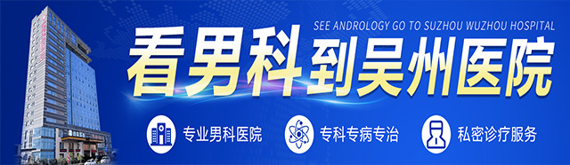 苏州哪里做包皮手术好