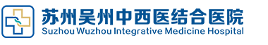 苏州男科医院哪家好-找苏州曙光男科医院